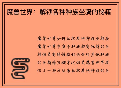 魔兽世界：解锁各种种族坐骑的秘籍