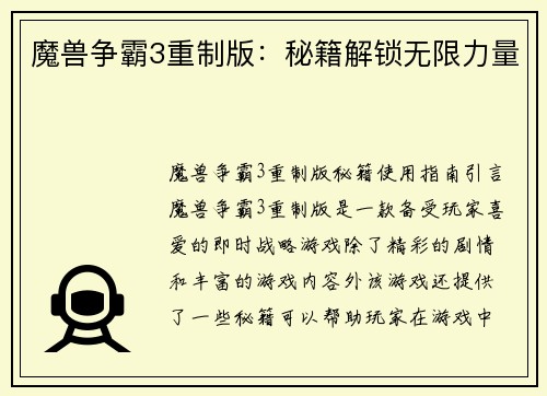 魔兽争霸3重制版：秘籍解锁无限力量