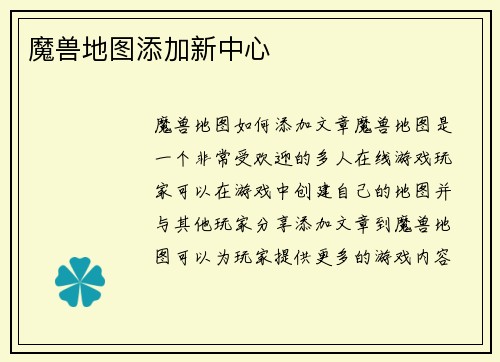 魔兽地图添加新中心