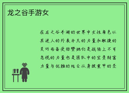 龙之谷手游女